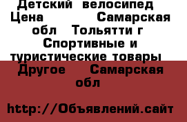 Детский  велосипед › Цена ­ 1 000 - Самарская обл., Тольятти г. Спортивные и туристические товары » Другое   . Самарская обл.